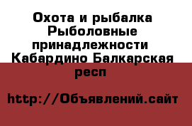 Охота и рыбалка Рыболовные принадлежности. Кабардино-Балкарская респ.